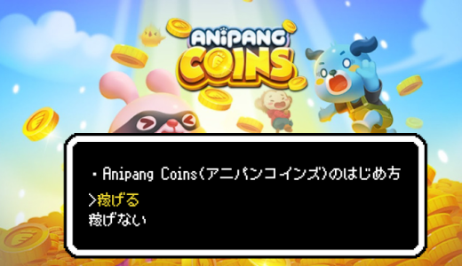 稼げる！？Anipang Coins(アニパンコインズ)のはじめ方 (換金方法も記載)