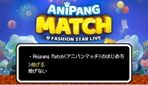 稼げる！？Anipang Match(アニパンマッチ)のはじめ方 (換金方法も記載)