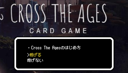 稼げる！？Cross The Agesのはじめ方