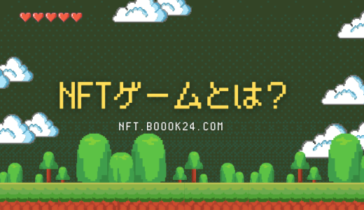 NFTゲームとは？