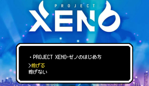 稼げる！？PROJECT XENO-ゼノのはじめ方