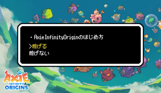 稼げる！？AxieInfinityOrigin(アクシーオリジン)のはじめ方