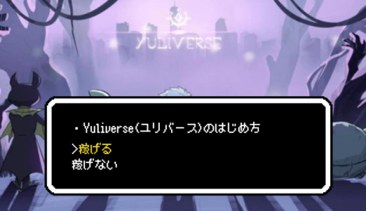 稼げる！？Yuliverseのはじめ方